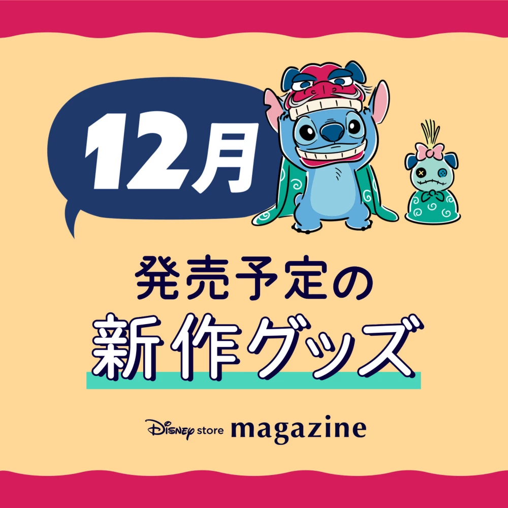 Disney store magazine 11月発売予定の新作グッズ