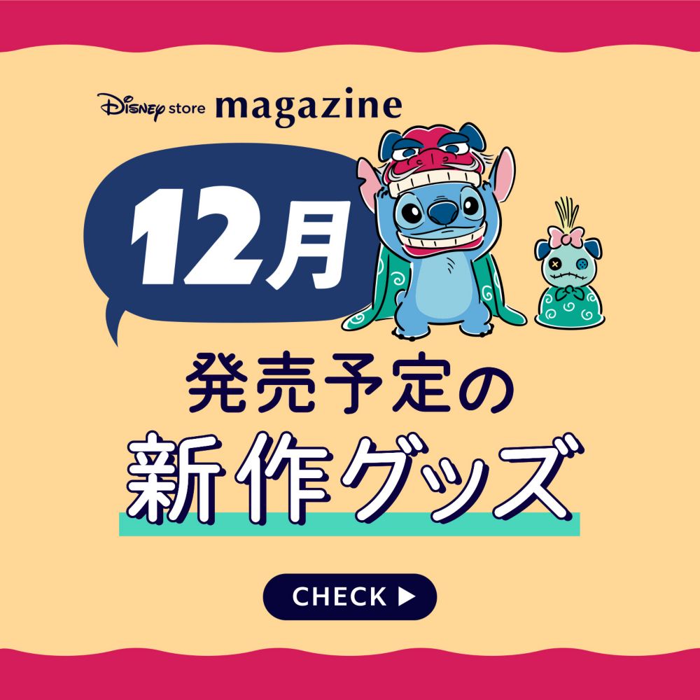 12月発売予定の新作グッズ CHECK