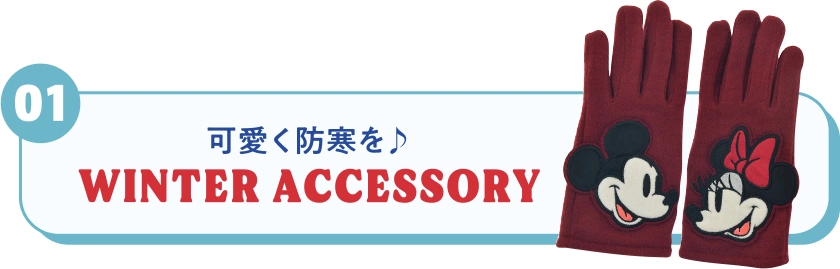 01 可愛く防寒を♪ WINTER ACCESSORY