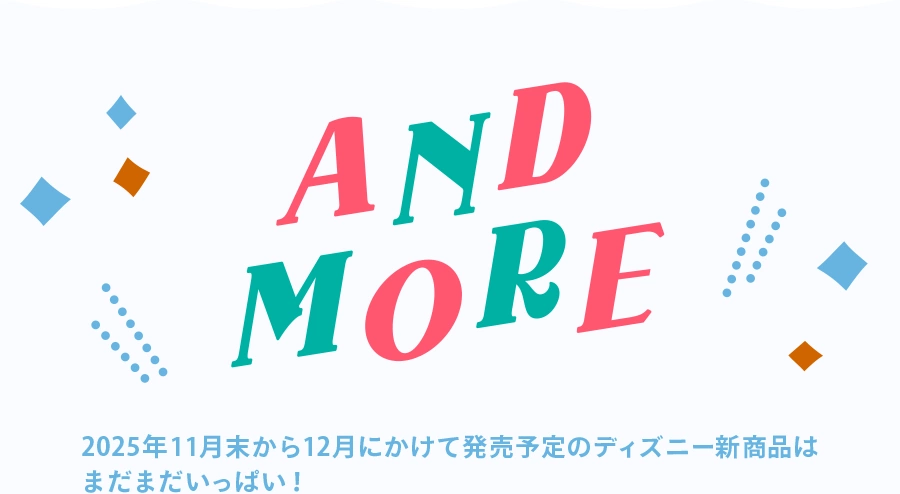 AND MORE 2025年11月末から12月にかけて発売予定のディズニー新商品はまだまだいっぱい！