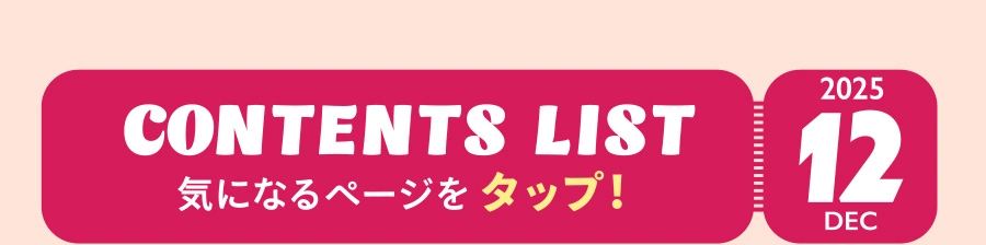 DOCTYPE 2025 CONTENTS LIST 気になるページをタップ！
