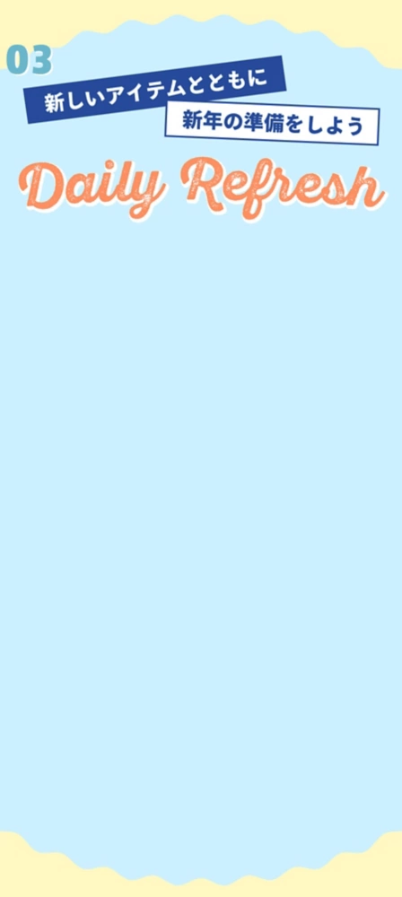 03 新しいアイテムとともに新年の準備をしよう DAILY REFRESH