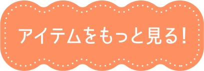アイテムをもっと見る