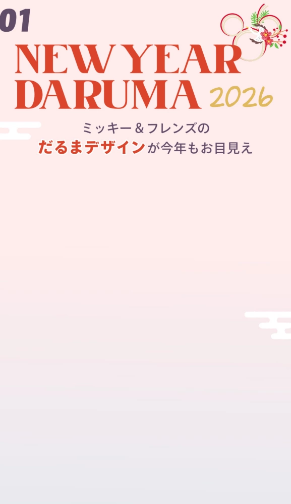 01 NEW YEAR DARUMA 2026 ミッキー&フレンズのだるまデザインが今年もお目見え