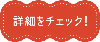 詳細をチェック！