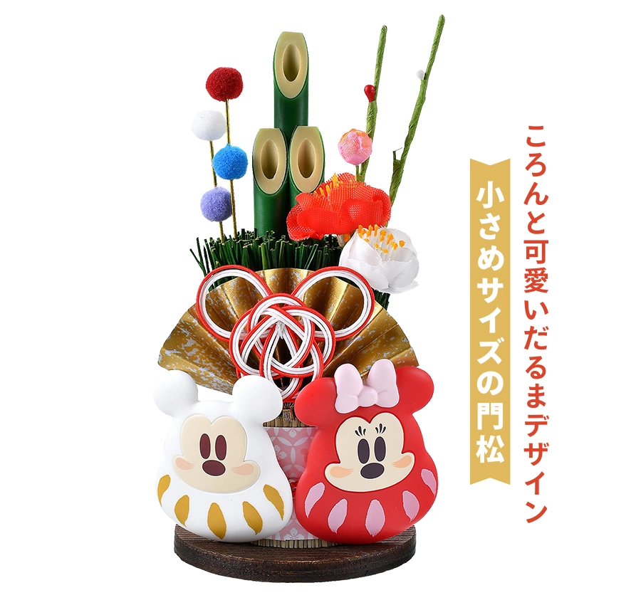 ころんと可愛いだるまデザイン 小さめサイズの門松