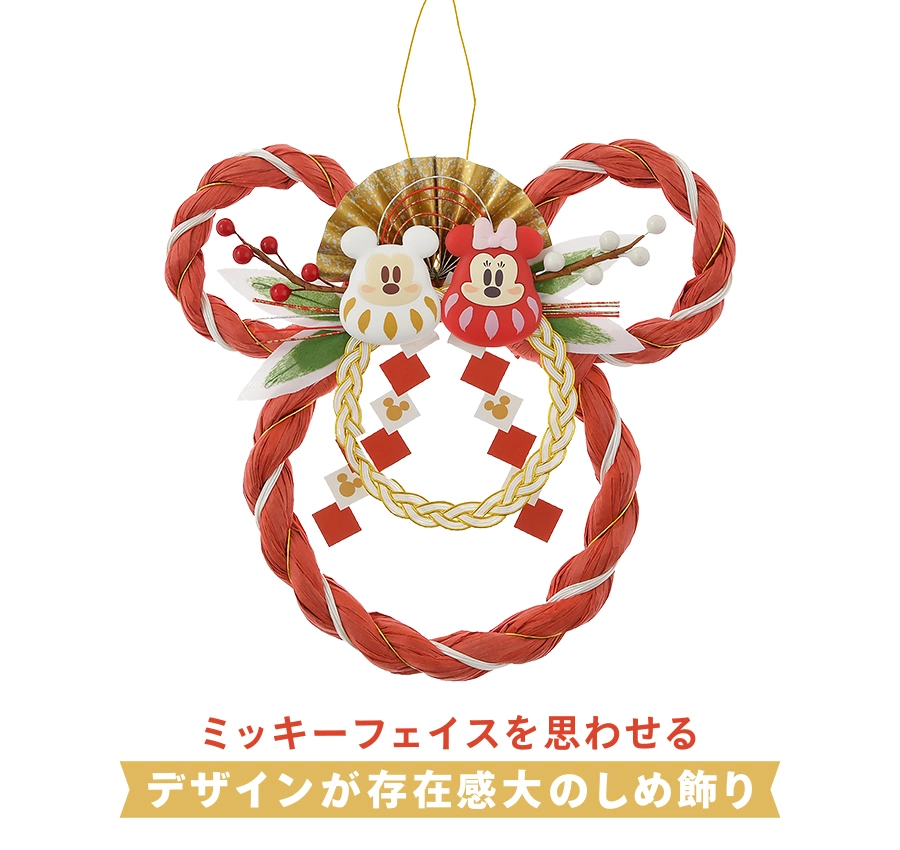 ミッキーフェイスを思わせるデザインが存在感大のしめ飾り