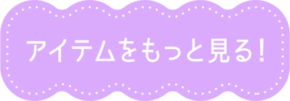 詳細をチェック！