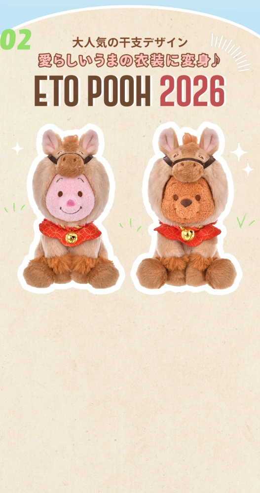 02 大人気の干支デザイン 愛らしいうまの衣装に変身♪ ETO POOH 2026