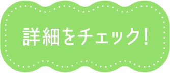 詳細をチェック！