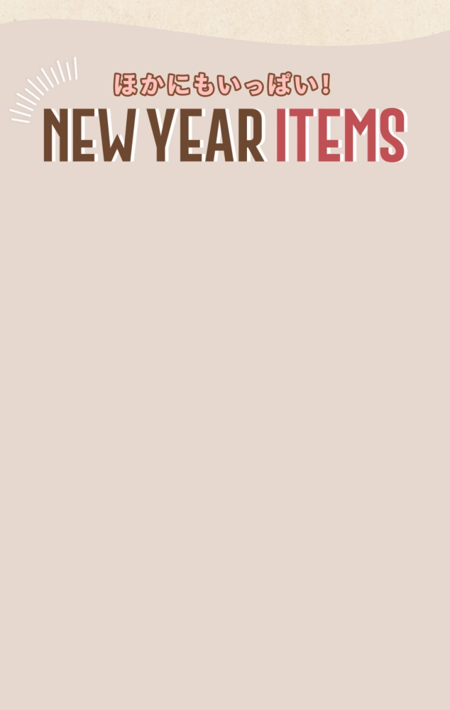 ほかにもいっぱい！ NEW YEAR ITEMS