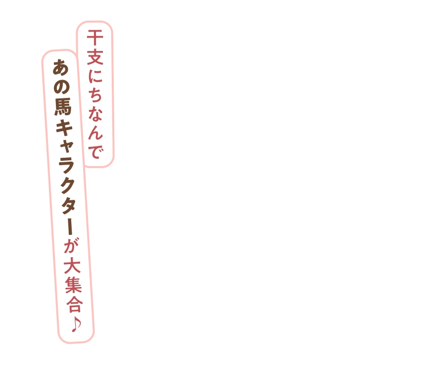 干支にちなんであの馬キャラクターが大集合♪