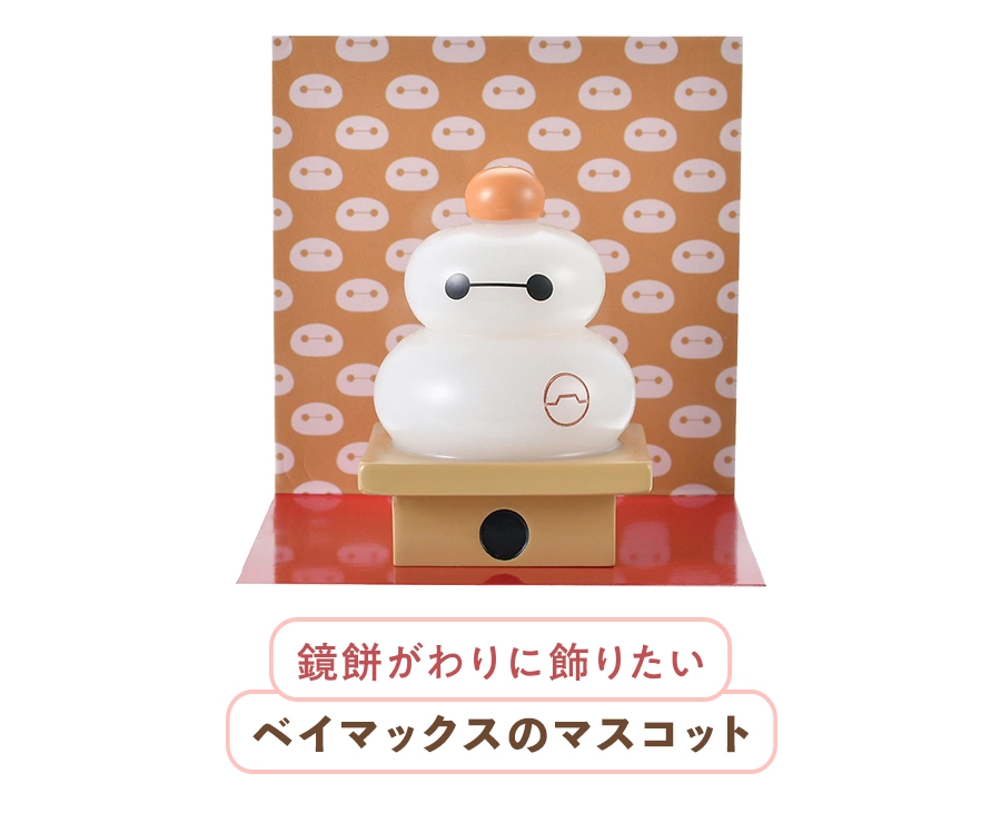 鏡餅がわりに飾りたい ベイマックスのマスコット