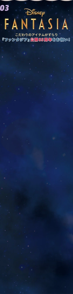 03 Disney FANTASIA こだわりのアイテムがずらり 『ファンタジア』公開85周年をお祝い！