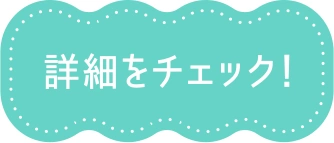 詳細をチェック！