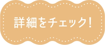 詳細をチェック！