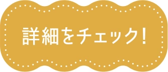 詳細をチェック！