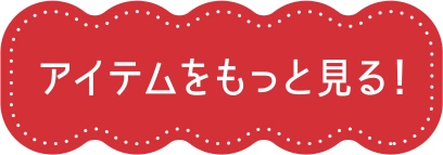アイテムをもっと見る