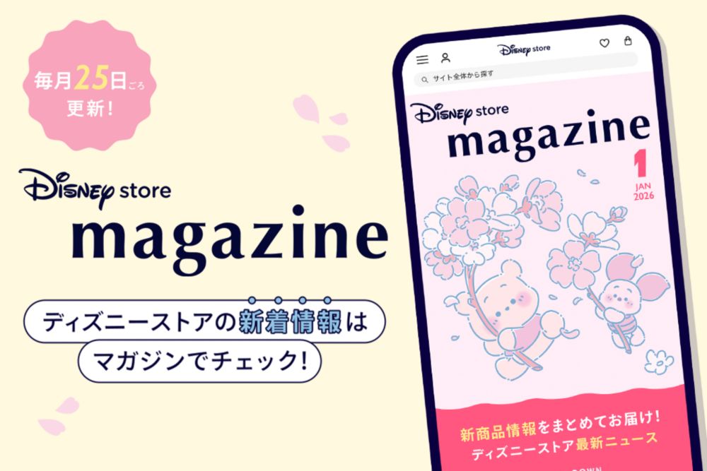 毎月25日ごろ更新！ディズニーストアの新着情報はマガジンでチェック！
