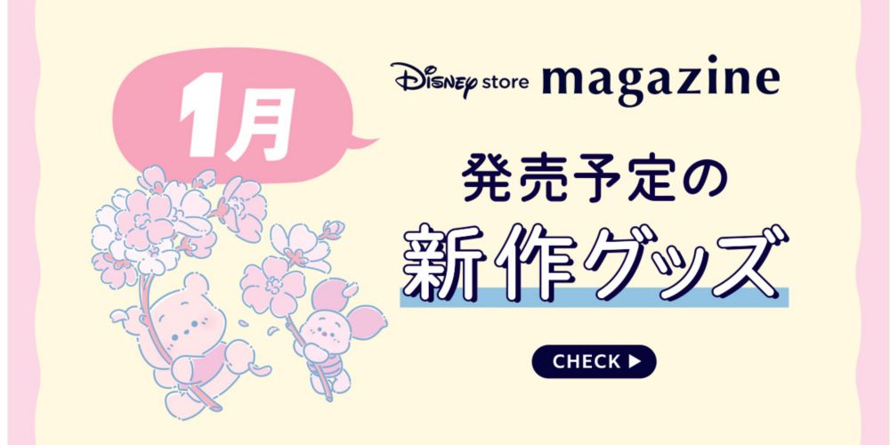 Disney store magazine 1月発売予定の新作グッズ CHECK