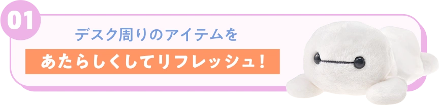 01デスク周りのアイテムをあたらしくしてリフレッシュ！