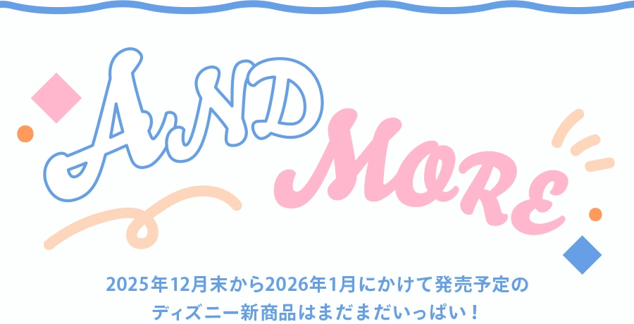 AND MORE 2025年12月末から2026年1月にかけて発売予定のディズニー新商品はまだまだいっぱい！