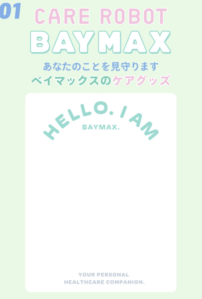 01 CARE ROBOT BAYMAX あなたのことを見守ります ベイマックスのケアグッズ