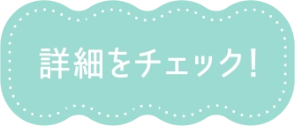 詳細をチェック！