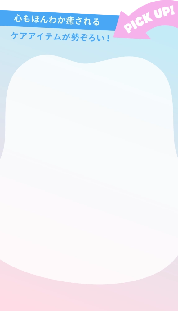 PICK UP! 心もほんわか癒されるケアアイテムが勢ぞろい！