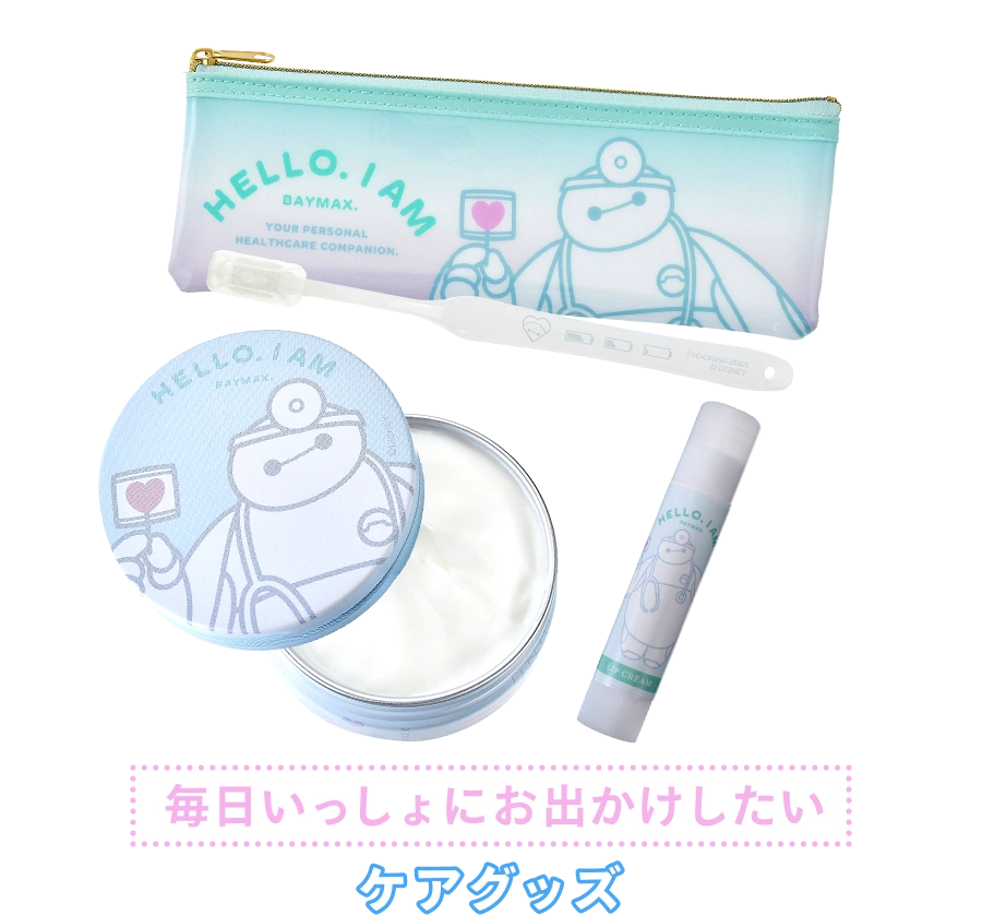 毎日いっしょにお出かけしたいケアグッズ