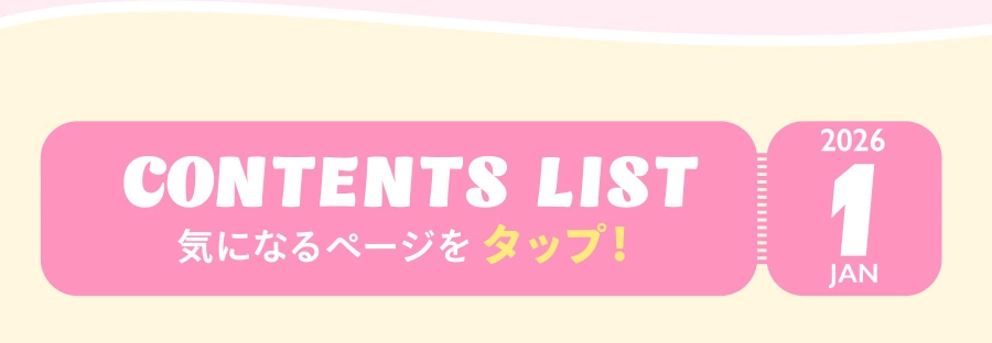 JAN 2026 CONTENTS LIST 気になるページをタップ！