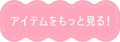 アイテムをもっと見る