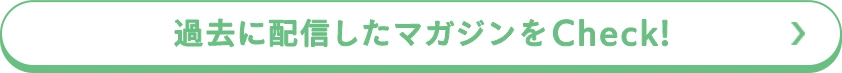 過去に配信したマガジンをCheck！