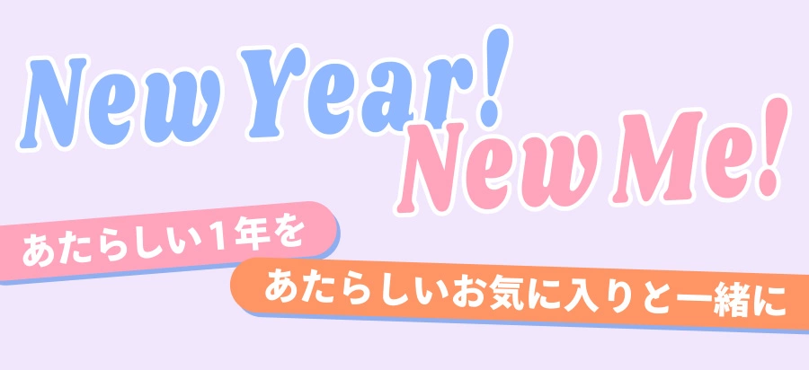 New Year! New Me! あたらしい1年をあたらしいお気に入りと一緒に