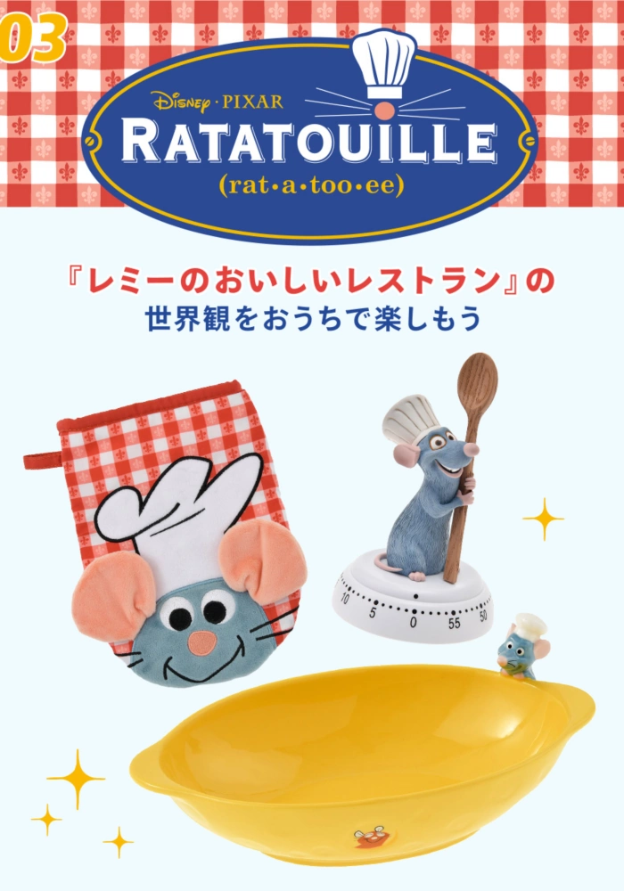 03 Disney&PIXAR RATATOUILLE 『レミーのおいしいレストラン』の世界観をおうちで楽しもう