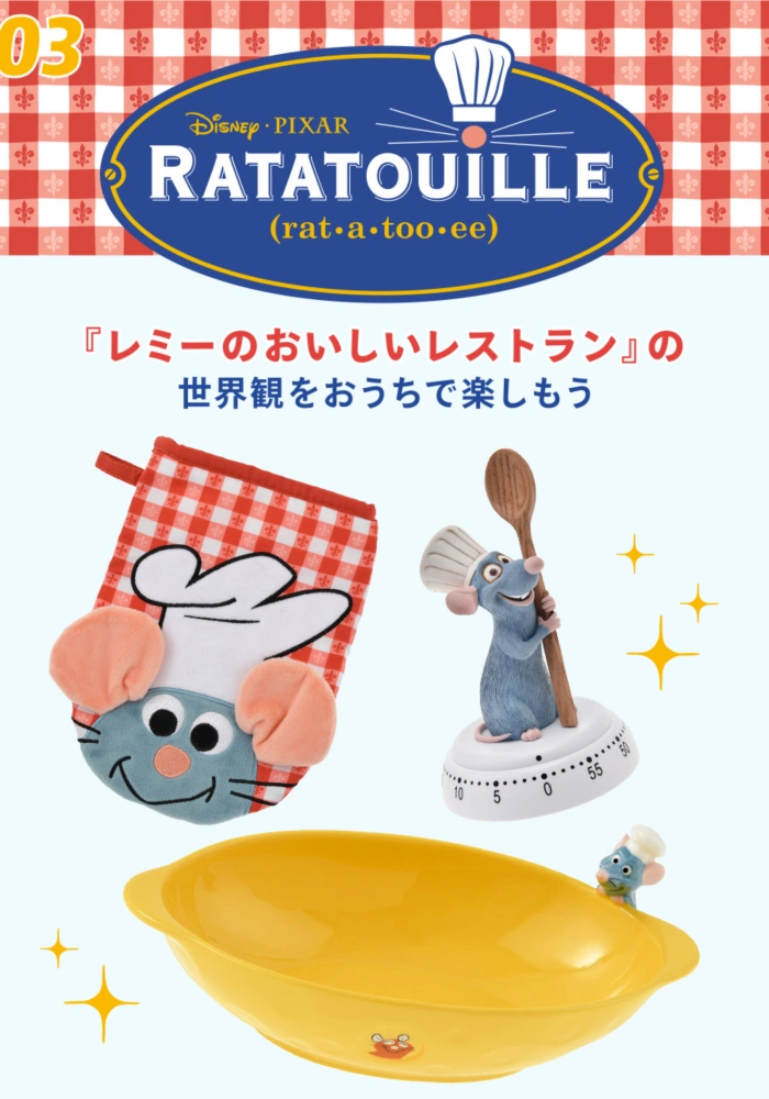 03 Disney&PIXAR RATATOUILLE 『レミーのおいしいレストラン』の世界観をおうちで楽しもう
