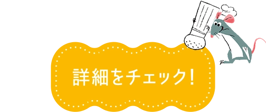 詳細をチェック！