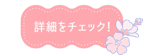 詳細をチェック！