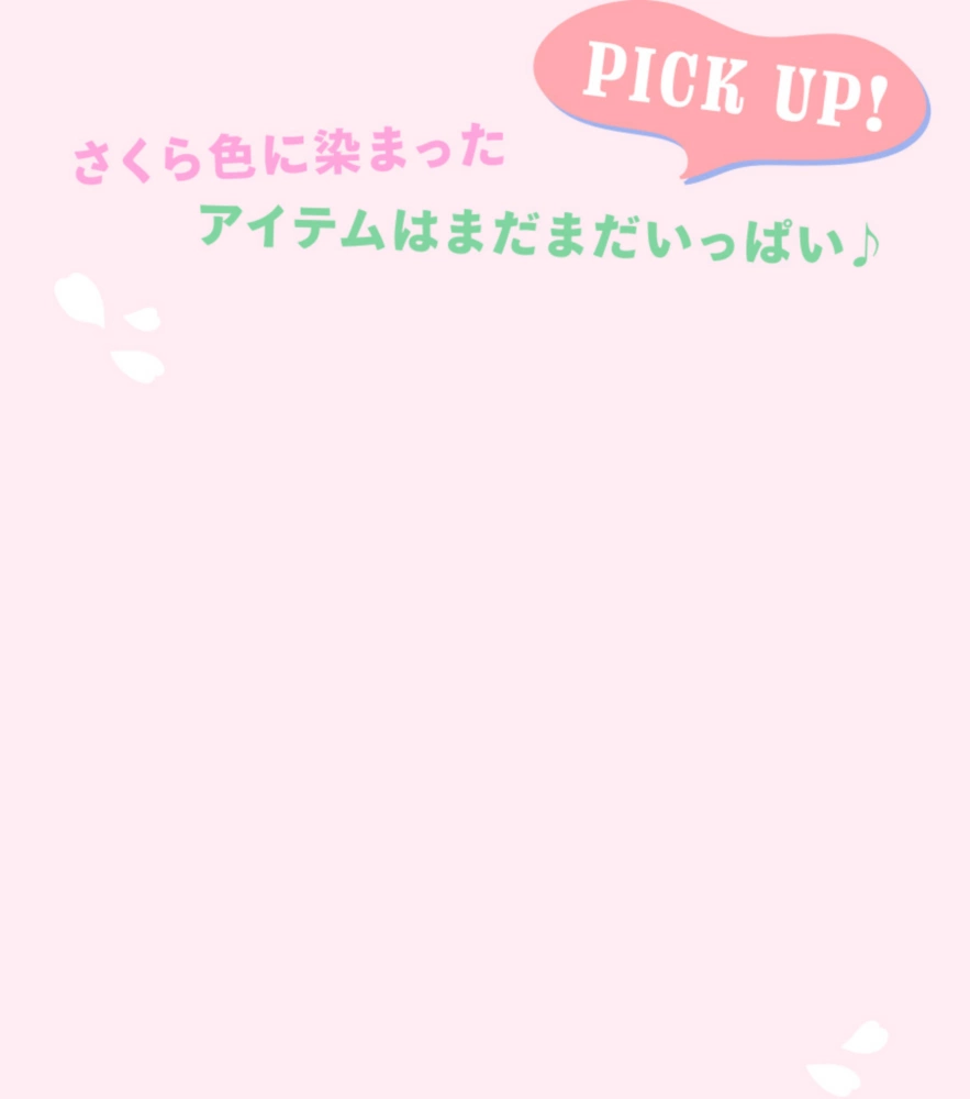 PICK UP! さくら色に染まったアイテムはまだまだいっぱい♪