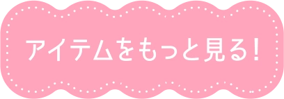 アイテムをもっと見る