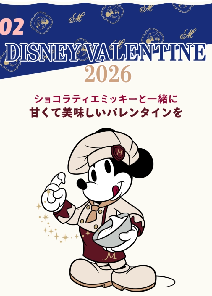 02 DISNEY VALENTINE 2026 ショコラティエミッキーと一緒に甘くて美味しいバレンタインを