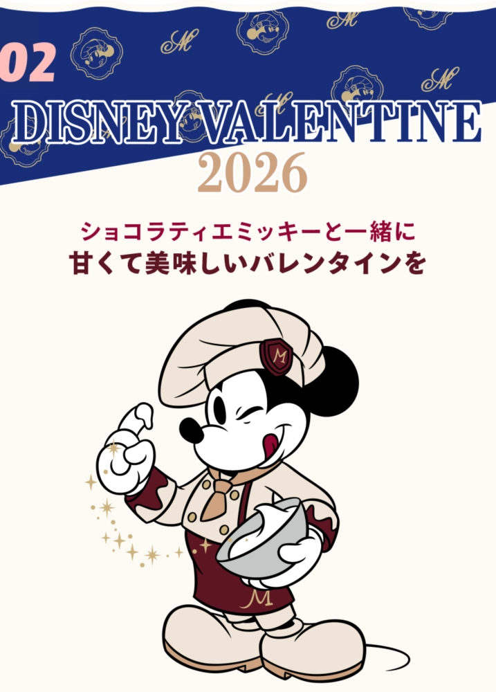 02 DISNEY VALENTINE 2026 ショコラティエミッキーと一緒に甘くて美味しいバレンタインを