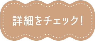 詳細をチェック！