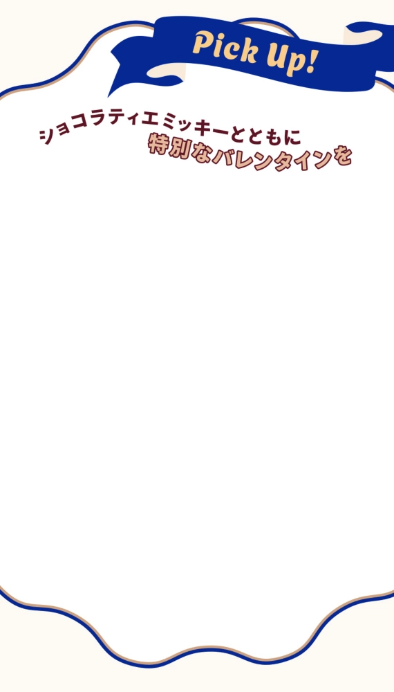 Pick up! ショコラティエミッキーとともに特別なバレンタインを