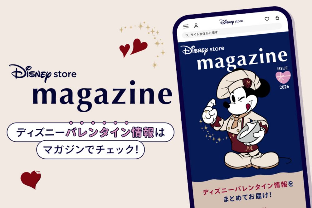Disney store magazine　ディズニーバレンタイン情報はマガジンでチェック！