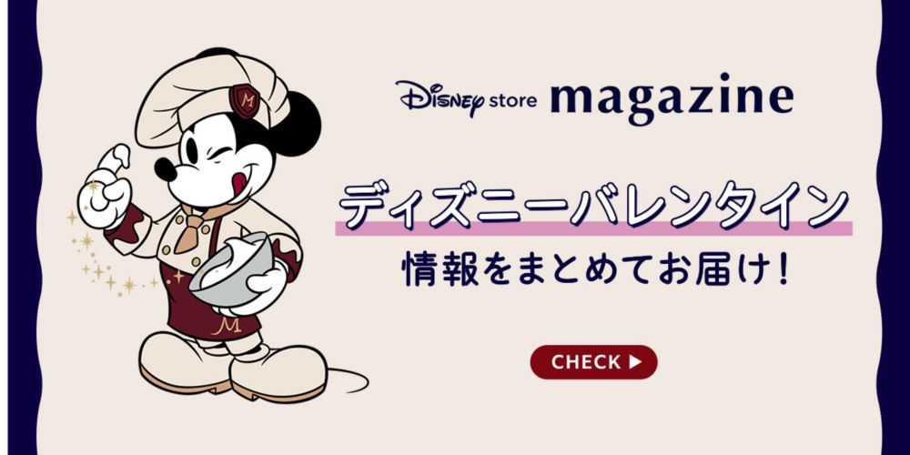 Disney store magazine ディズニーバレンタイン 情報をまとめてお届け！ CHECK