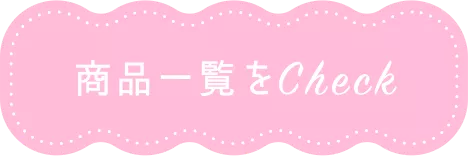 商品一覧をCheck！