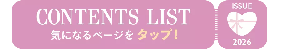ISSUE 2026 CONTENTS LIST 気になるページをタップ！