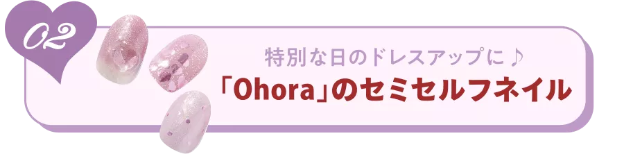 02 特別な日のドレスアップに♪ 「Ohora」のセミセルフネイル