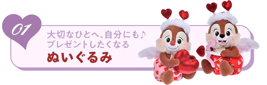 01 大切なひとへ、自分にも♪ プレゼントしたくなるぬいぐるみ
